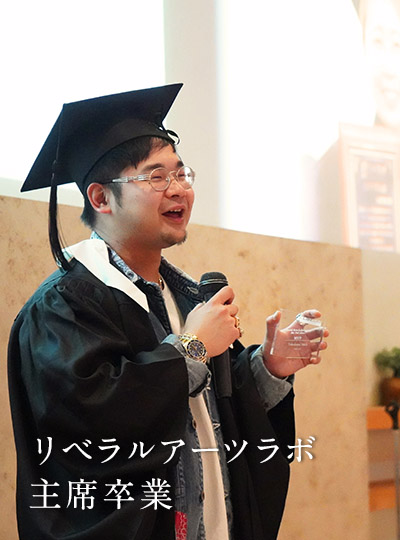 リベラルアーツラボ　主席卒業